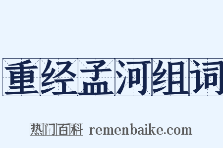 重经孟河组词是什么意思的图片